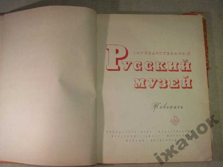 Русский Музей (Живопись).1961 г. - фото фото фото 2