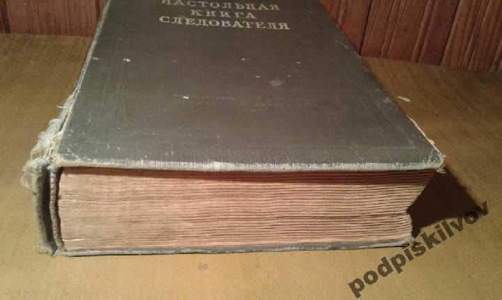Настольная книга следователя . 1949 года издания - фото фото фото 2