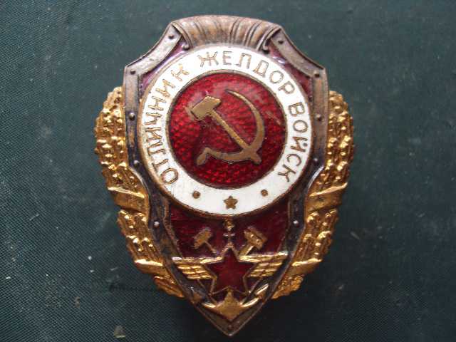 знак Отличник Желдорвойск №10155 - фото фото фото 0