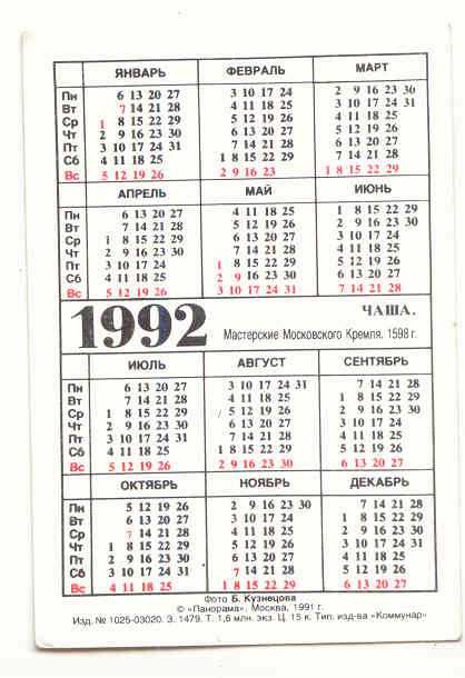 Россия 1992 Календарик Искусство Сокровища 3 - фото фото фото 1