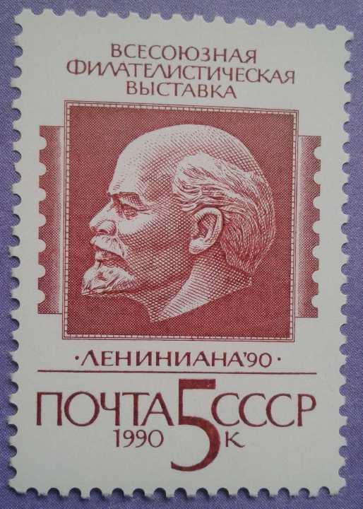СССР 1990 Ленин филвыставка СК 6133 MNH - фото фото фото 0