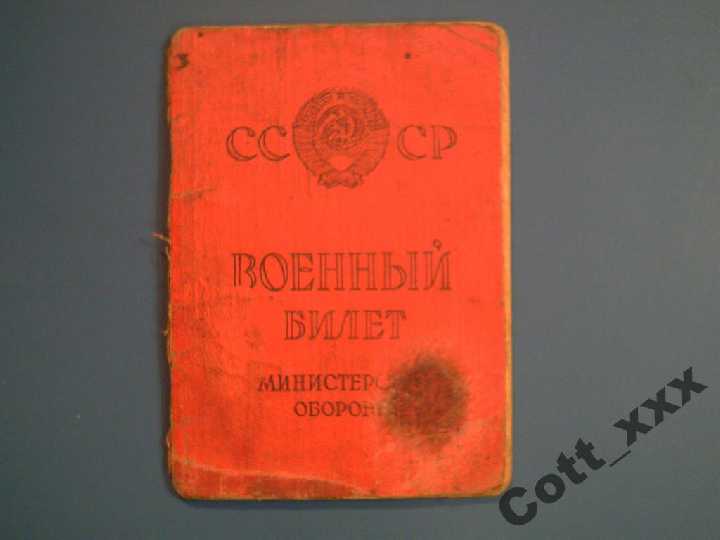 Военный билет СССР 1967 года - фото фото фото 0