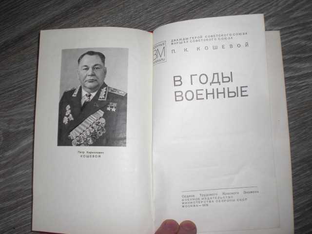 Кошевой П. К. В годы военные СССР - фото фото фото 2