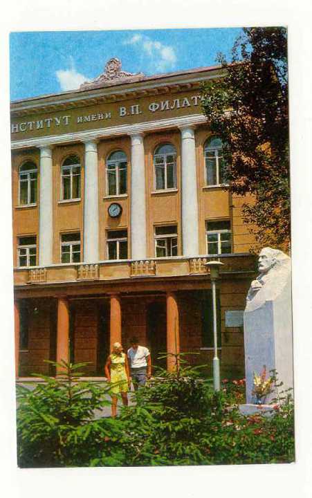 СССР 1975 открытка Одесса ин-т Филатова - фото фото фото 0