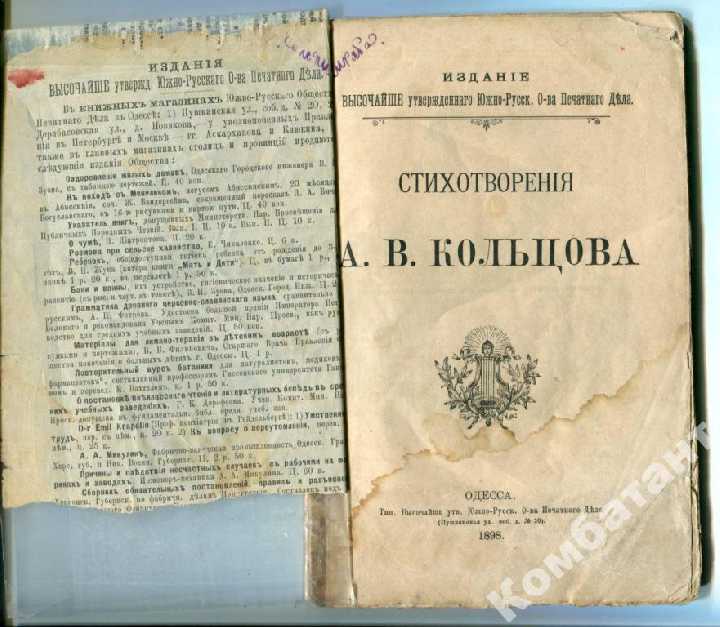 Полное собраніе стихотвореній А.В. Кольцова - фото фото фото 1