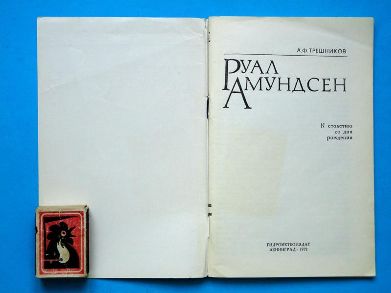 Трешников. Руал Амундсен 1972 - фото фото фото 1