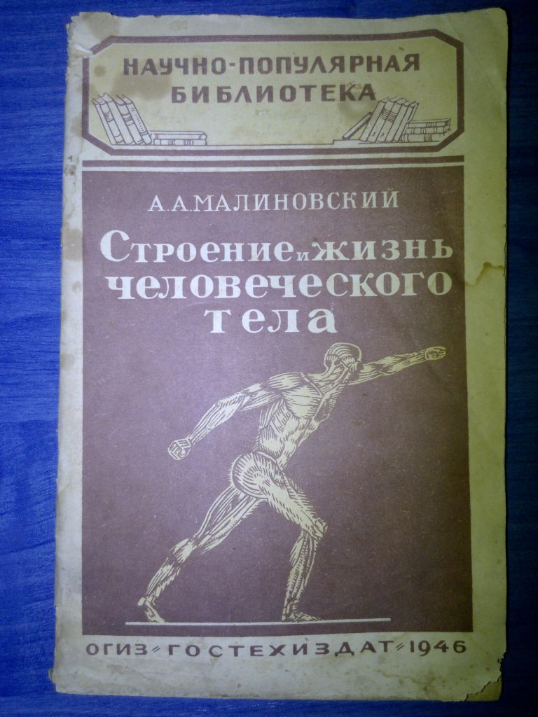 книга: СТРОЕНИЕ И ЖИЗНЬ ЧЕЛОВЕЧЕСКОГО ТЕЛА 1946г.; - фото фото фото 0
