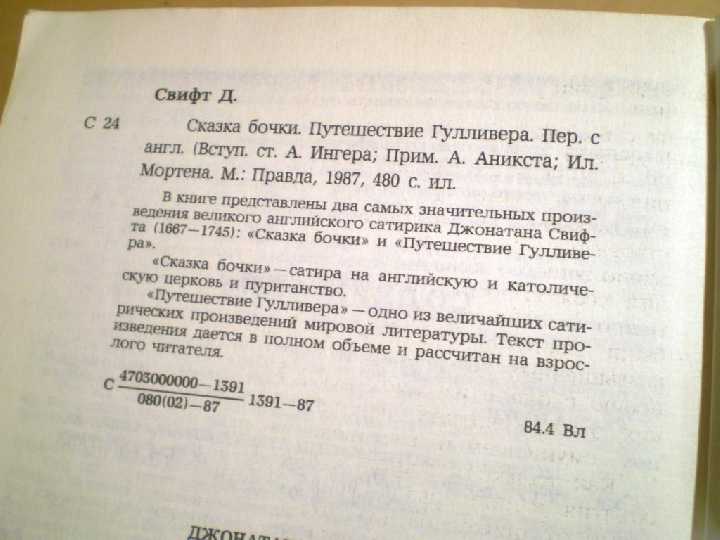 Д.Свифт.  Сказка бочки. Путешествия Гулливера - фото фото фото 2