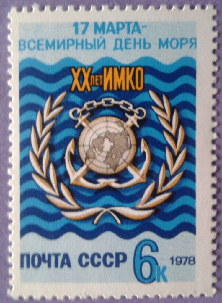 СССР 1978 день моря СК 4777 MNH - фото фото фото 0