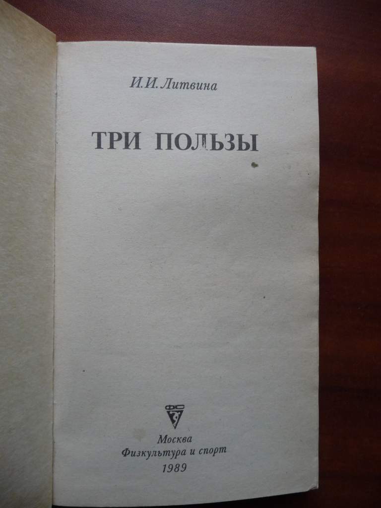 Книга Литвина Три пользы - фото фото фото 1