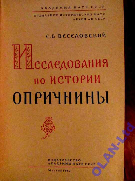 ИСТОРИЯ ОПРИЧНИНЫ.Академик Веселовский.1-е издание - фото фото фото 2