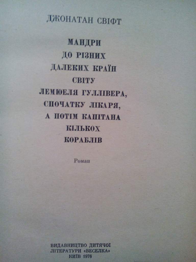 Джонатан Свіфт - Мандри Лемюеля Гуллівера - фото фото фото 2