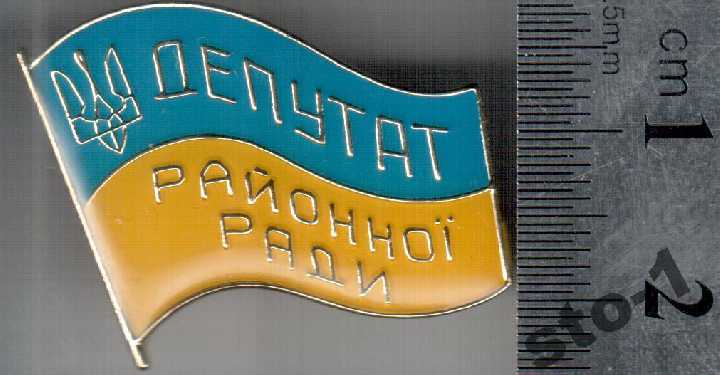 ДЕПУТАТ УКРАИНЫ РАЙОННОЇ РАДИ районого совета - фото фото фото 3
