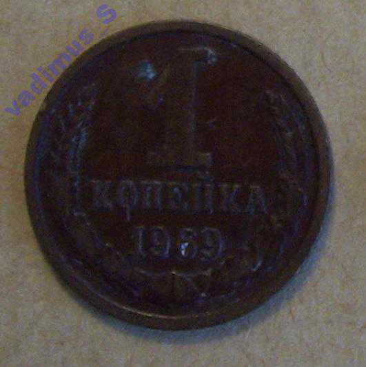 СССР,  1 копейка 1969 года - фото фото фото 2