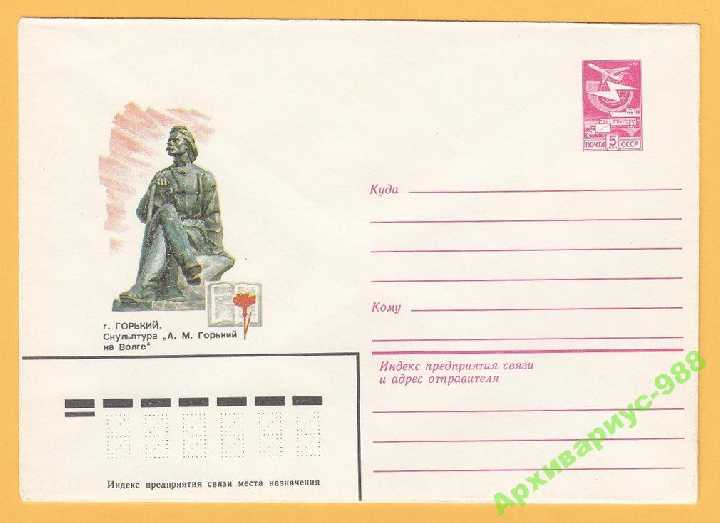 ХМК 23.11.83 Горький Памятник Писатели Литература - фото фото фото 0