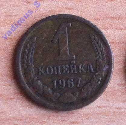 1 копейка 1967 года n2 - фото фото фото 0