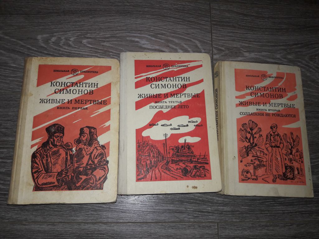 Константин Симонов 3 книги Живые и мертвые - фото фото фото 1