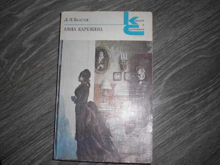 А.Толстой Анна Каренина - фото фото фото 0