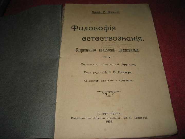 книга философия естествознание 1908г - фото фото фото 0