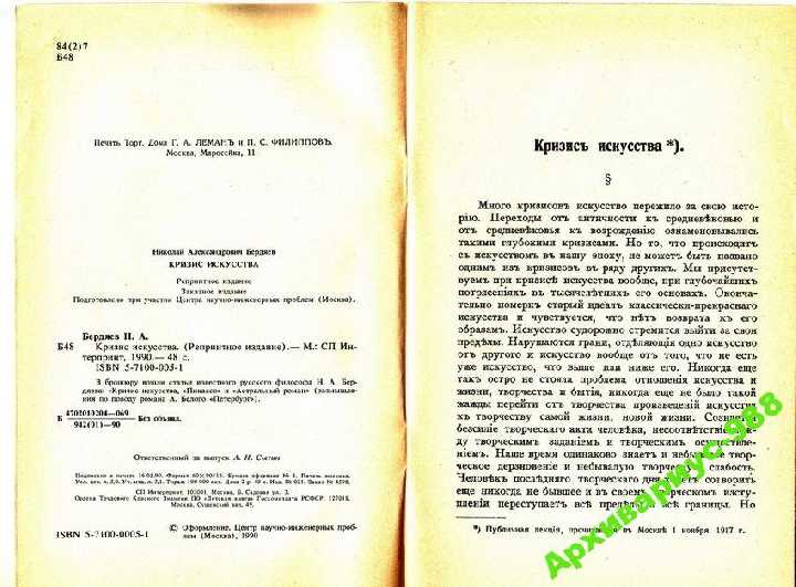 1918 ПИКАССО БЕРДЯЕВ КРИЗИС ИСКУССТВА 1990 ХорСост - фото фото фото 3