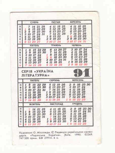 СССР 1991 Календарик  Леся Украинка - фото фото фото 1