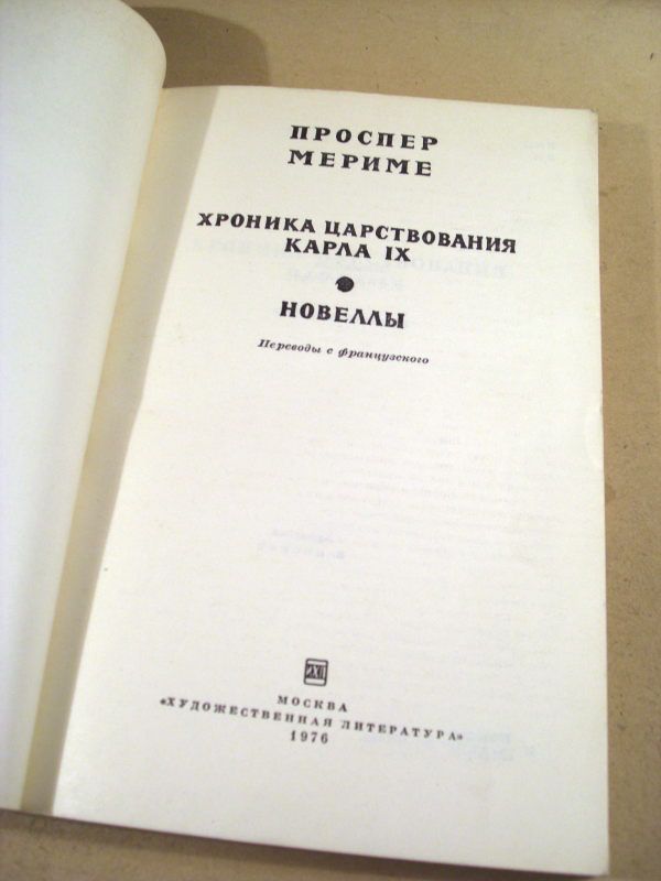 Проспер Мериме. Хроника царствования Карла IX. Новеллы - фото фото фото 1