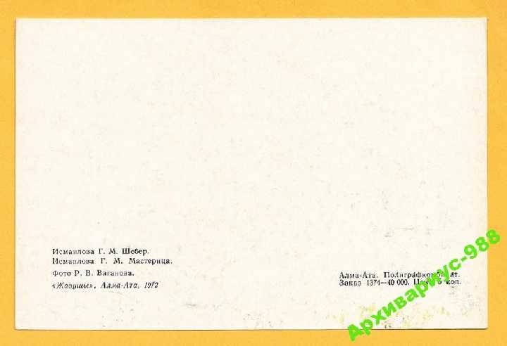 ЖИВОПИСЬ КАЗАХСТАН №57 1972 Худ. ИСМАИЛОВА Этника - фото фото фото 1