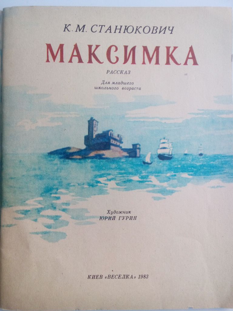 К.М.Станюкович Максимка 1983г. Дети СССР - фото фото фото 1