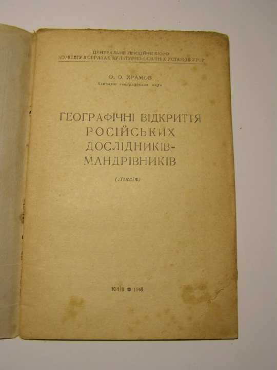 Географічні відкриття російських дослідників- 1948 - фото фото фото 1