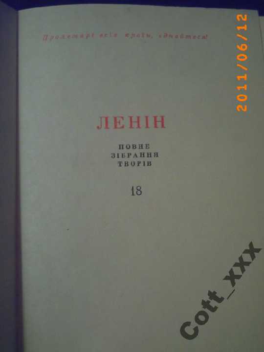 Ленин том 18 -  1971 год выпуска - фото фото фото 1