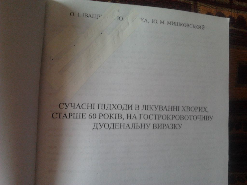 Сучасні підходи в лікуванні хворих, старше 60 років, на гострокровоточиву дуоденальну виразку - фото фото фото 2
