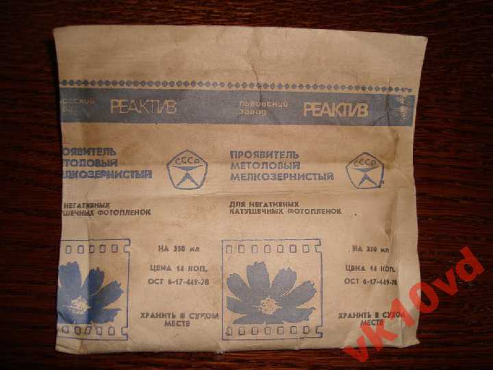 ПроявительМетоловый МелкозернистыйСССРзнакКачества - фото фото фото 0