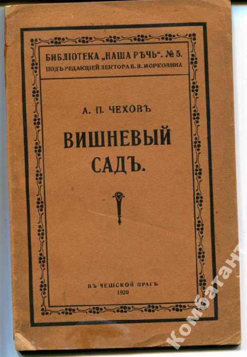 Вишнёвый садъ - А.Чехов 1920 р. Прага - фото фото фото 0