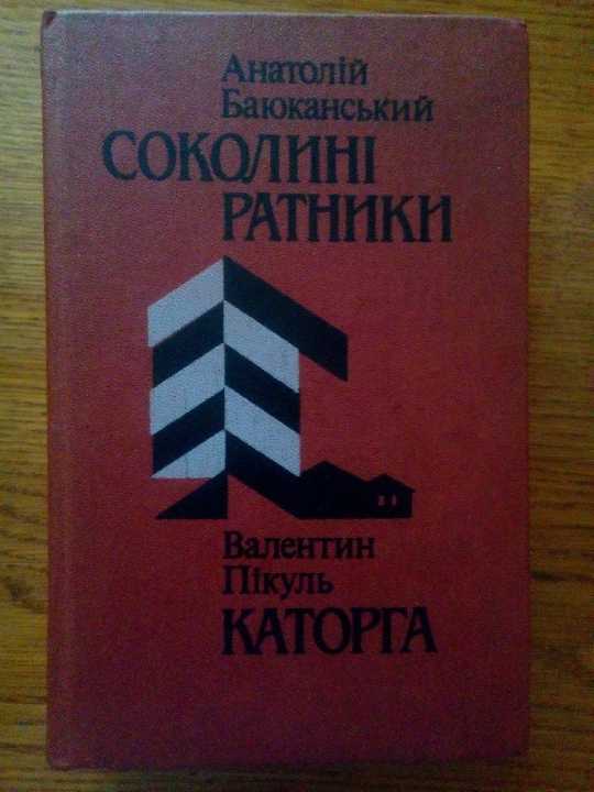 А.Баюканський, В.Пікуль. Соколині ратники. Каторга - фото фото фото 0