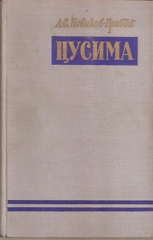 Новиков-Прибой А.С.`Цусима` 2 тома - фото фото фото 0