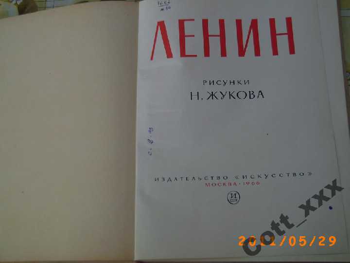 ЛЕНИН рисунки Н.Жукова  -  1966 года вып. - фото фото фото 1