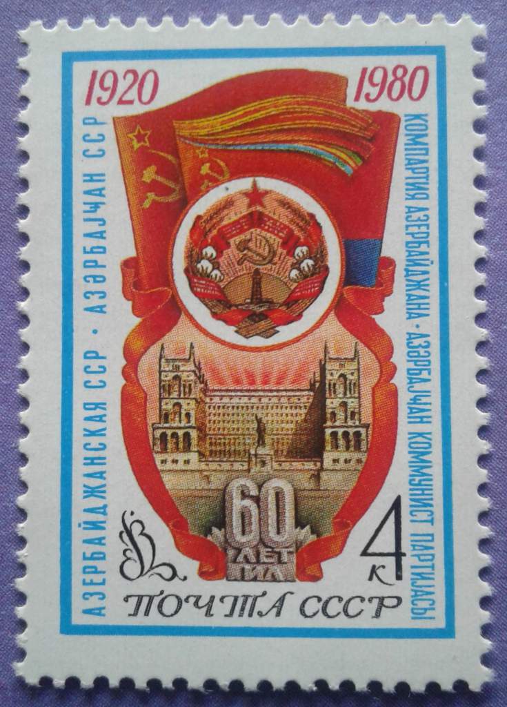 СССР 1980 Азербайджан герб флаг СК 5004 MNH - фото фото фото 0