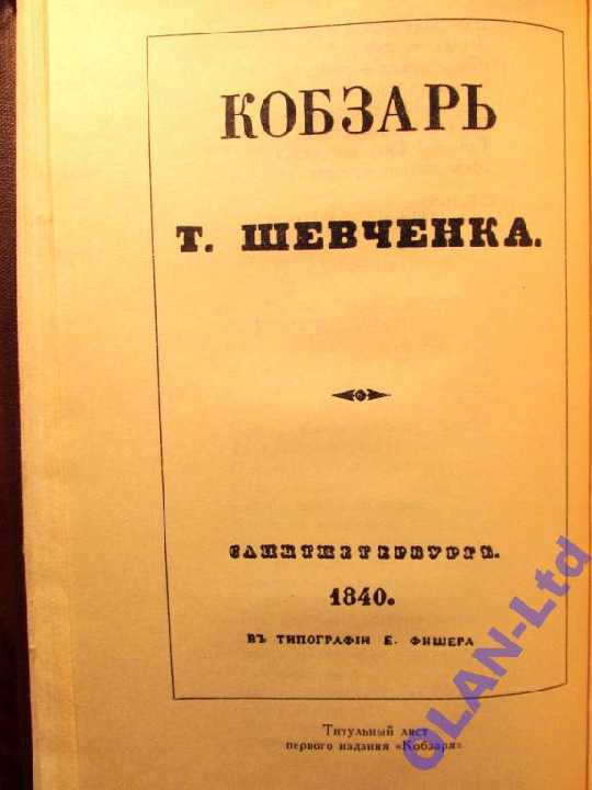 ШЕВЧЕНКО.СОБРАНИЕ СОЧИНЕНИЙ  на рус.языке-4 т.1977 - фото фото фото 3
