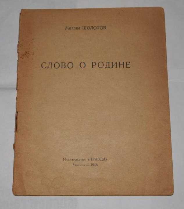 === Михаил Шолохов - Слово о Родине === - фото фото фото 0