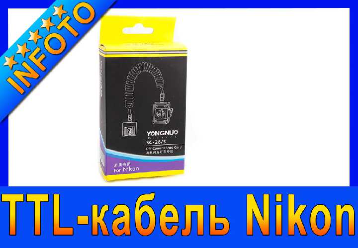TTL-кабель Yongnuo SC-28/S для Nikon (1,5 метра) - фото фото фото 0