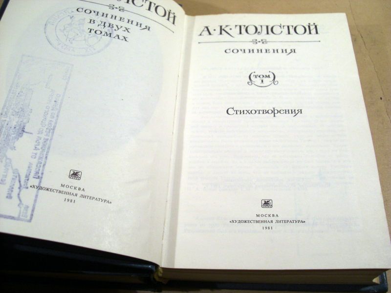 А.К.Толстой. Сочинения в двух томах - фото фото фото 1