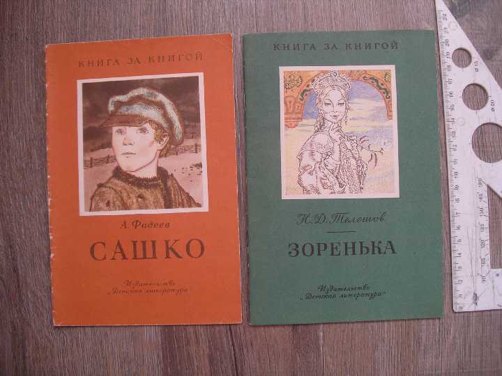 Книга за книгой Н. Телешов Зоренька А.Фадеев Сашко - фото фото фото 0