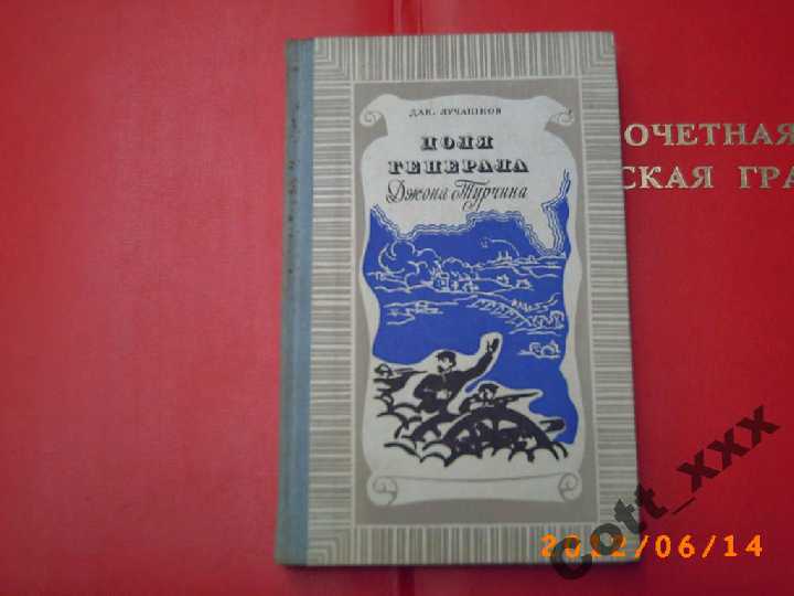 Д. Лучанінов - Доля генерала Джона Турчина - фото фото фото 0