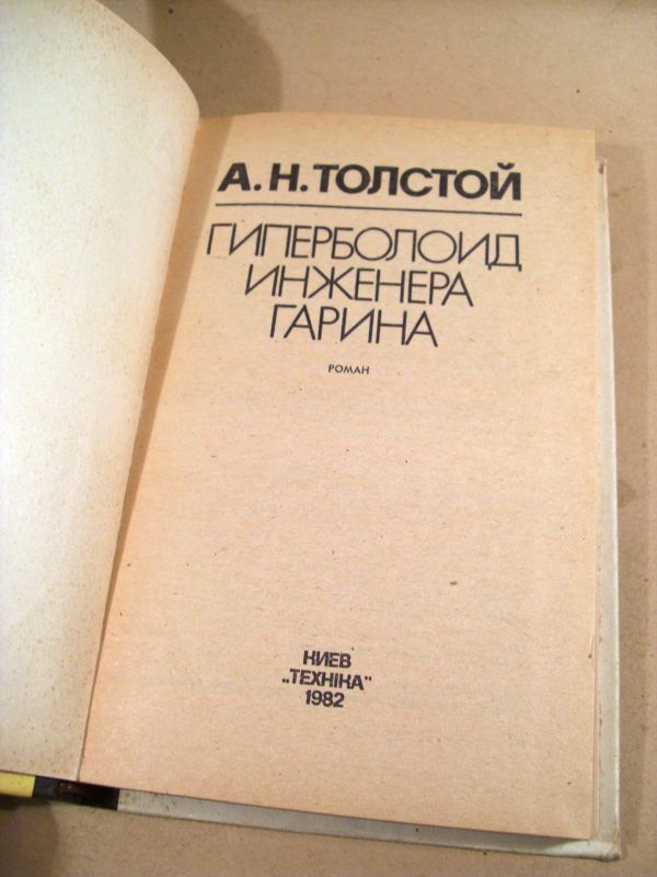 А.Н.Толстой. Гиперболоид инженера Гарина - фото фото фото 1