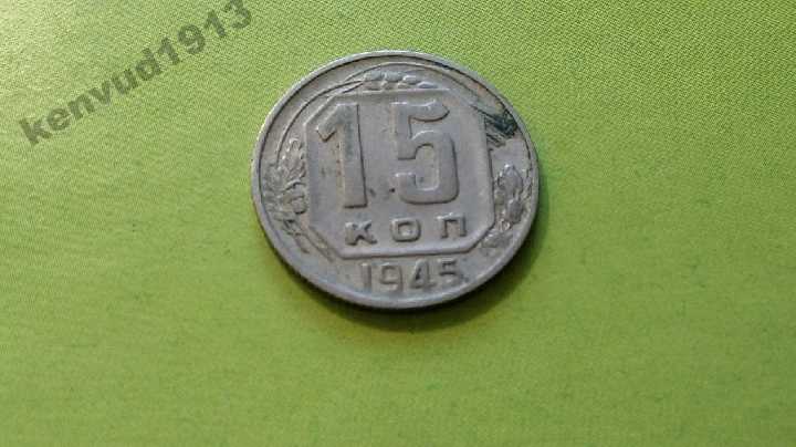 СССР 15 коп 1945 год Штамп 1.3А (№88)! - фото фото фото 0