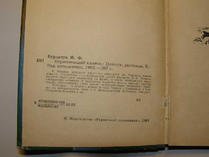 Фока Бурлачук. Нержавеющий клинок. - фото фото фото 1