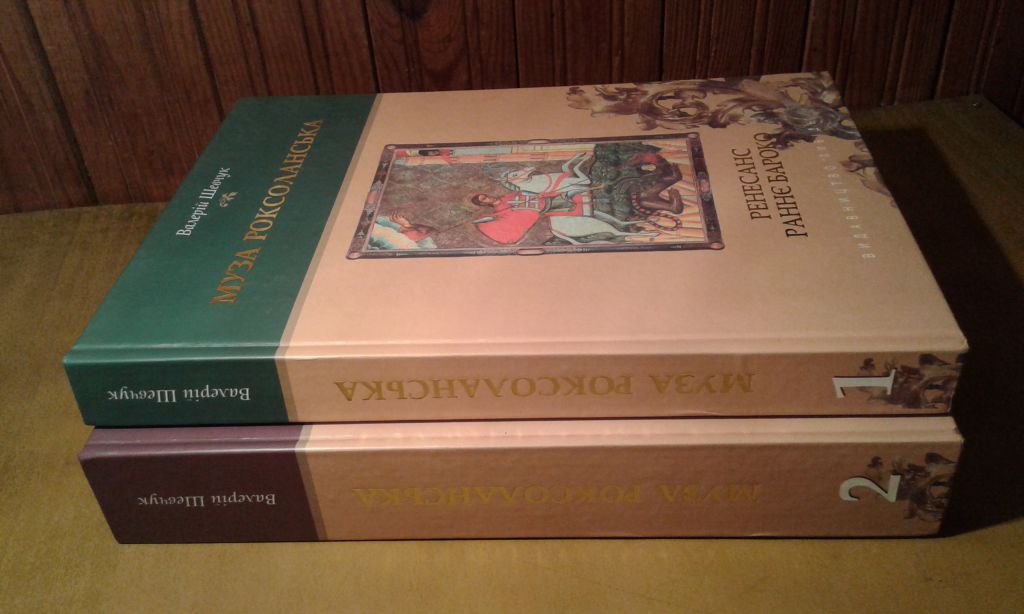 Шевчук Валерій. Муза Роксоланська у 2 книгах - фото фото фото 1