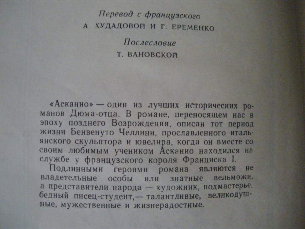Александр Дюма Асканио Роман 1965 - фото фото фото 1