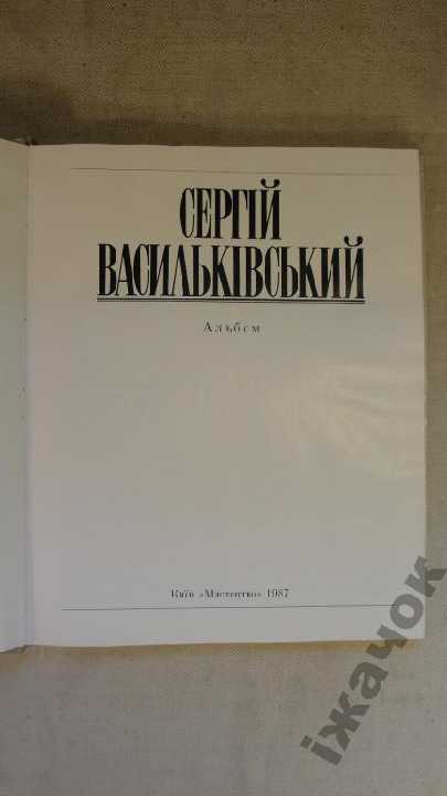 Сергiй Василькiвський. 1987 год. - фото фото фото 2