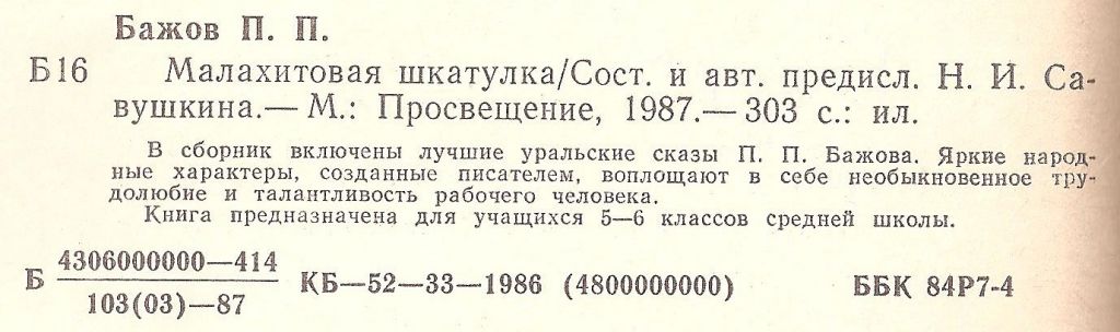 Бажов П.П.`Малахитовая шкатулка` - фото фото фото 1